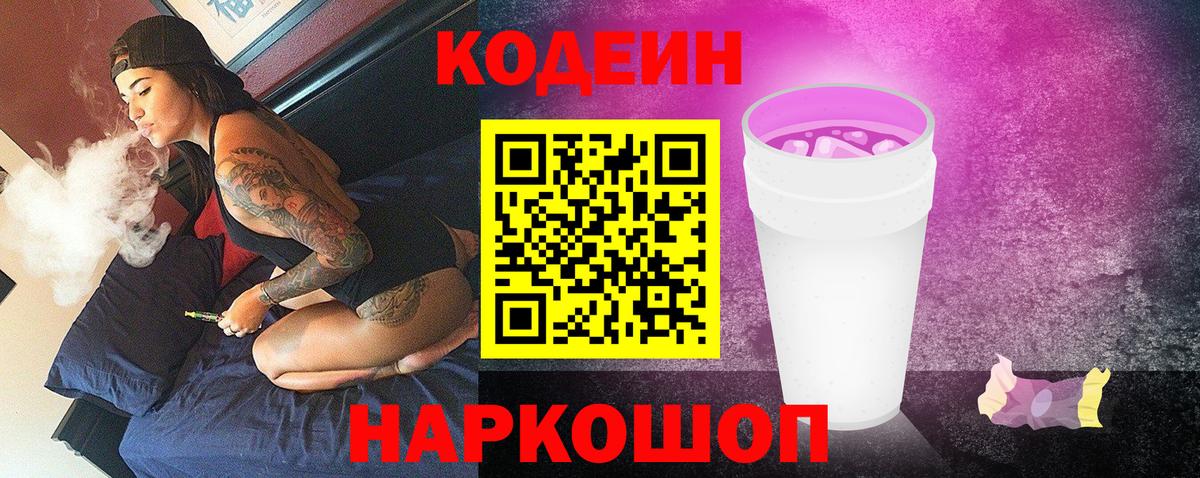 Кодеиновый сироп Lean Purple Drank  хочу наркоту  Ростов-на-Дону  Кодеиновый сироп Lean Purple Drank  Вход с VPN 